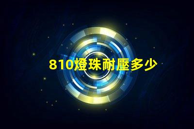 810燈珠耐壓多少 LED燈珠耐壓多少